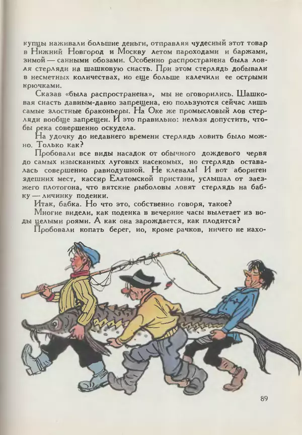 Мануил Семенов - Год рыболова - Страница № 89
