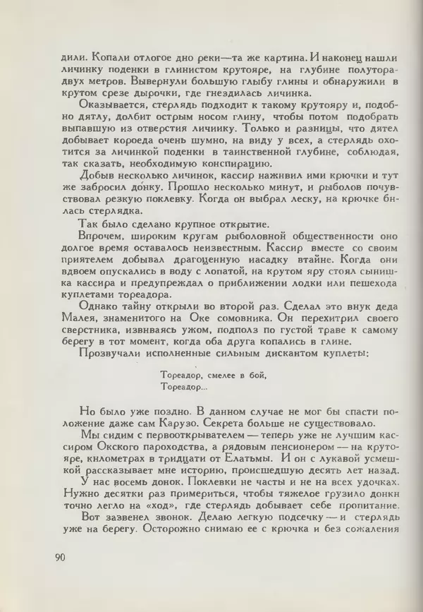Мануил Семенов - Год рыболова - Страница № 90