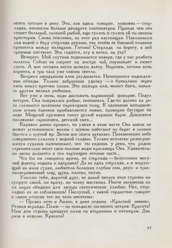 Мануил Семенов - Год рыболова - Страница № 91