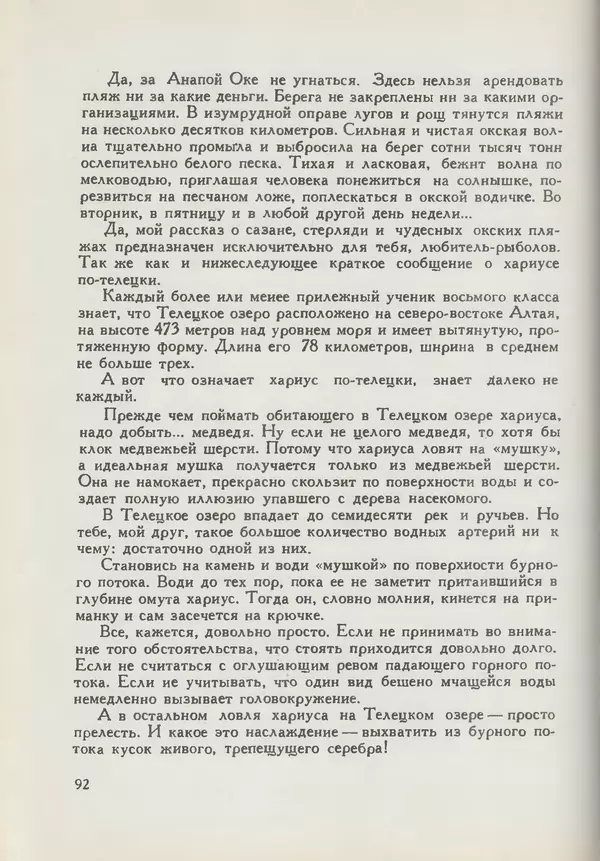 Мануил Семенов - Год рыболова - Страница № 92