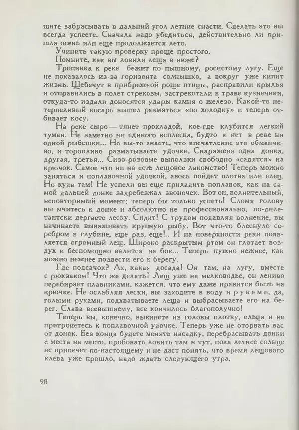 Мануил Семенов - Год рыболова - Страница № 98