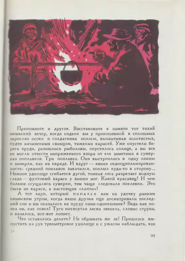 Мануил Семенов - Год рыболова - Страница № 99