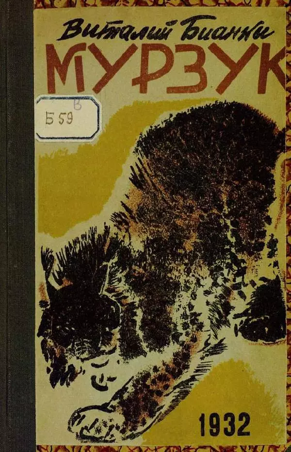 Евгений Чарушин - Мурзук - Страница № 1