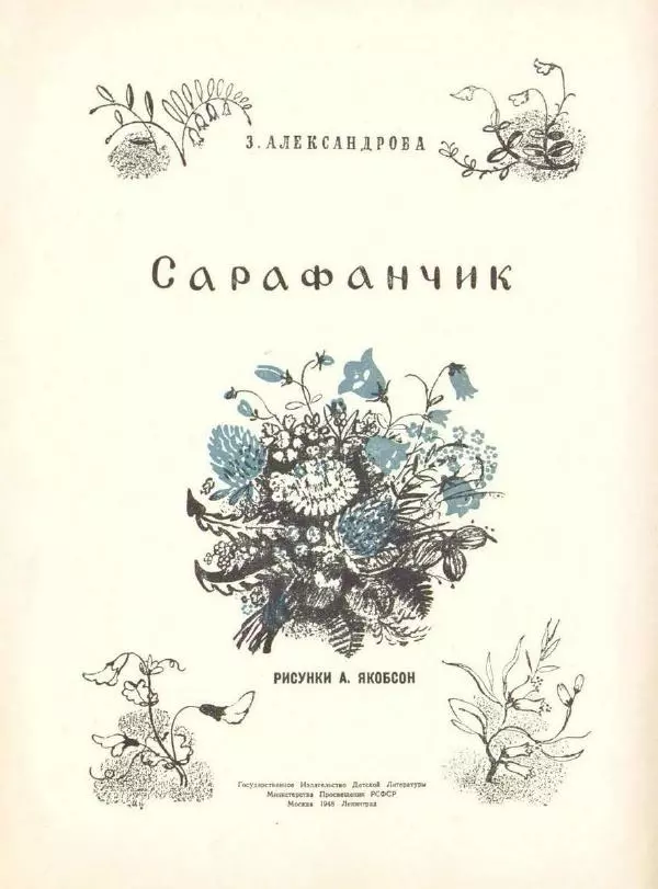 Зинаида Александрова - Сарафанчик - Страница № 3