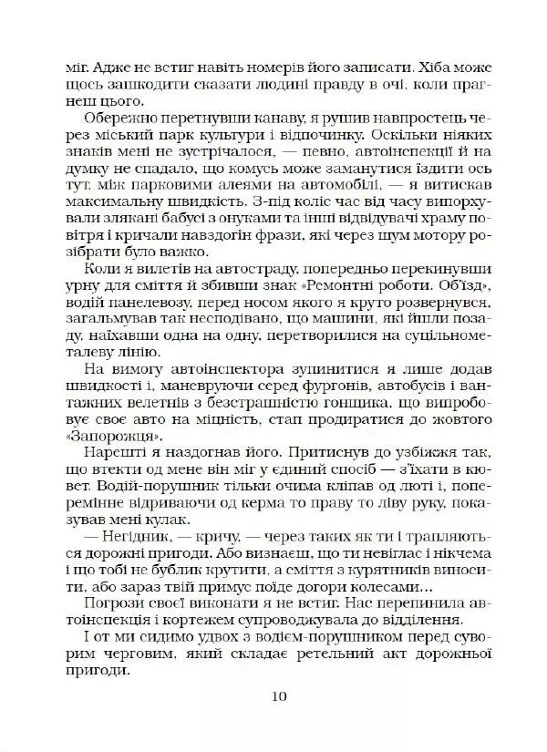 Юрій Прокопенко - Кримінальний кросворд - Страница № 11