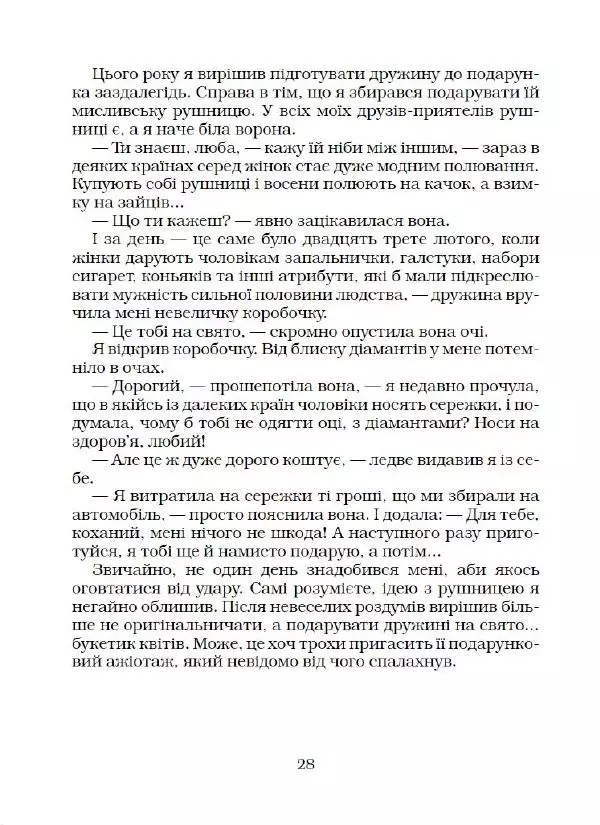 Юрій Прокопенко - Кримінальний кросворд - Страница № 29