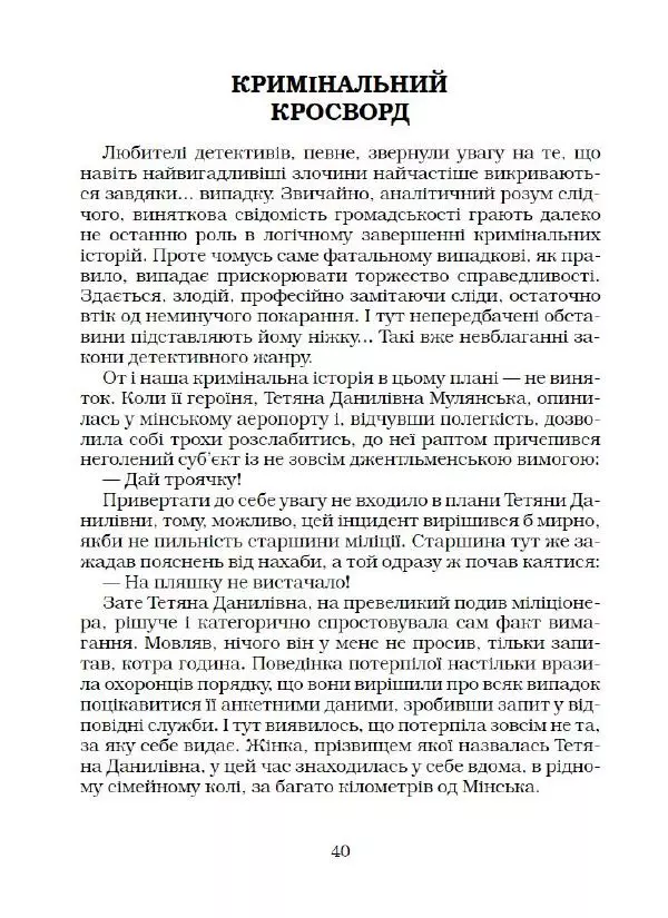 Юрій Прокопенко - Кримінальний кросворд - Страница № 41