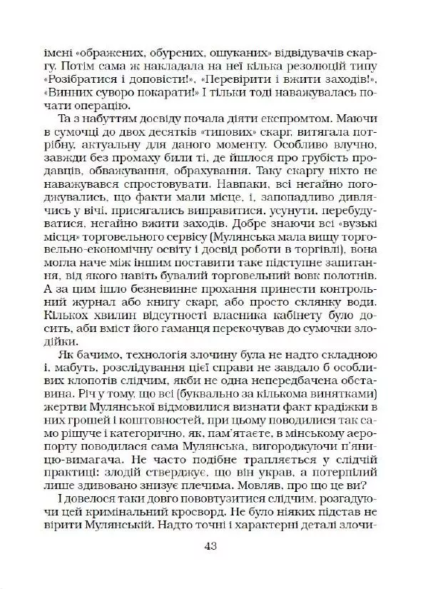 Юрій Прокопенко - Кримінальний кросворд - Страница № 44