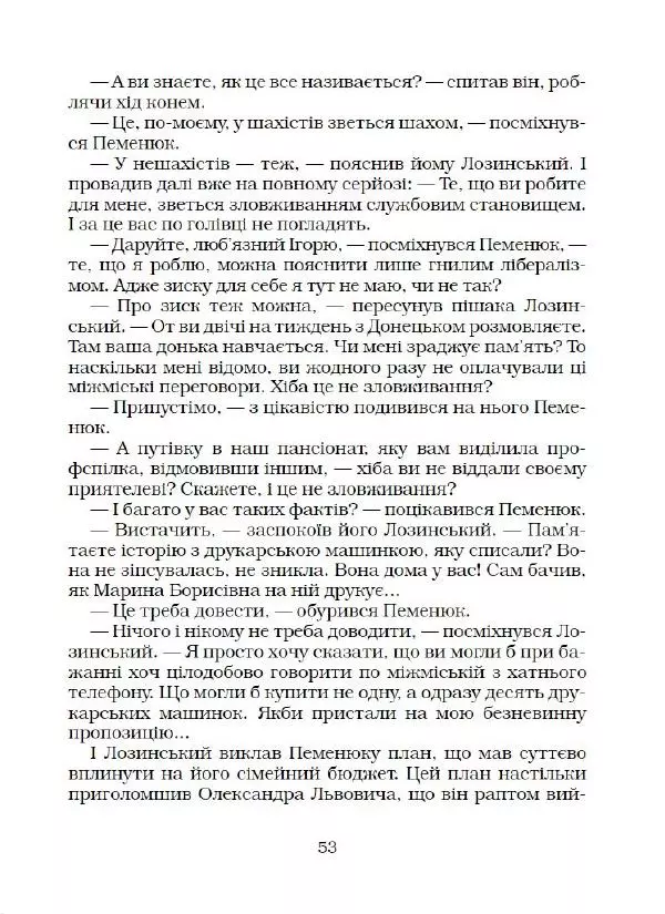 Юрій Прокопенко - Кримінальний кросворд - Страница № 54