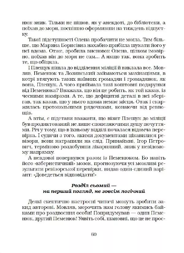 Юрій Прокопенко - Кримінальний кросворд - Страница № 61