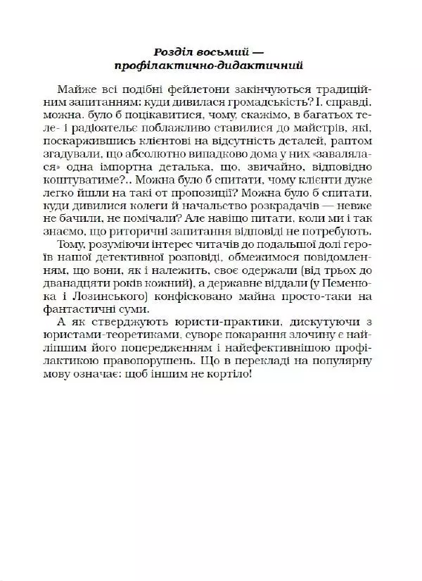 Юрій Прокопенко - Кримінальний кросворд - Страница № 64
