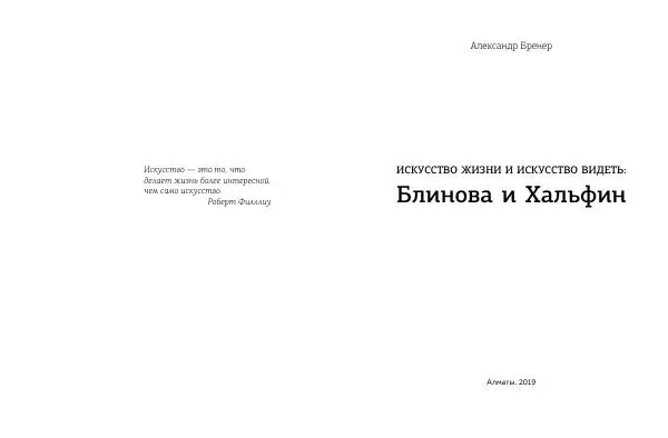 Александр Бренер - Искусство жизни и искусство видеть - Страница № 2