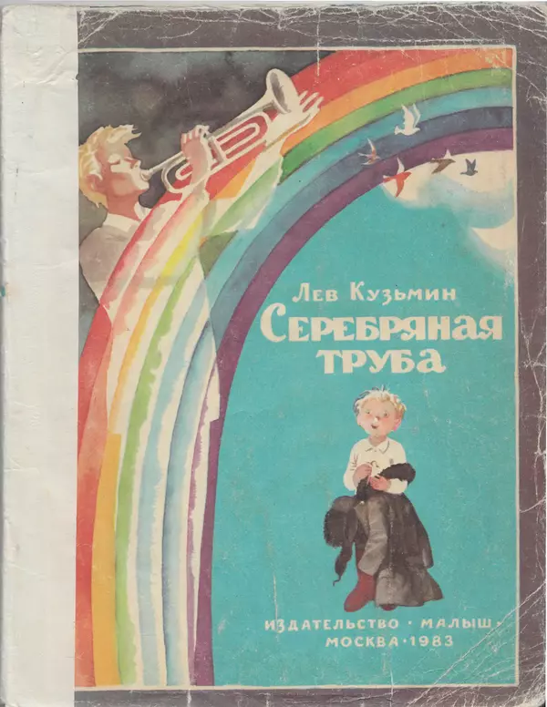 Лев Кузьмин - Серебряная труба - Страница № 1