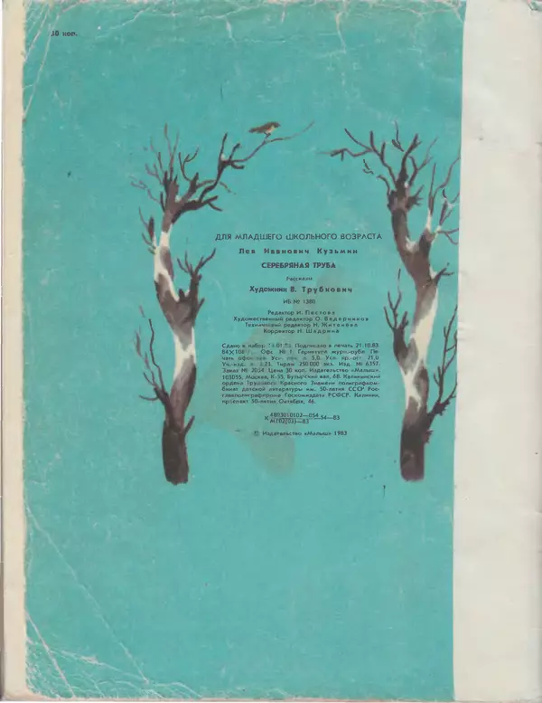 Лев Кузьмин - Серебряная труба - Страница № 52