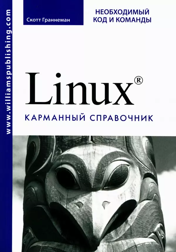 Скотт Граннеман - Linux. Карманный справочник - Страница № 1