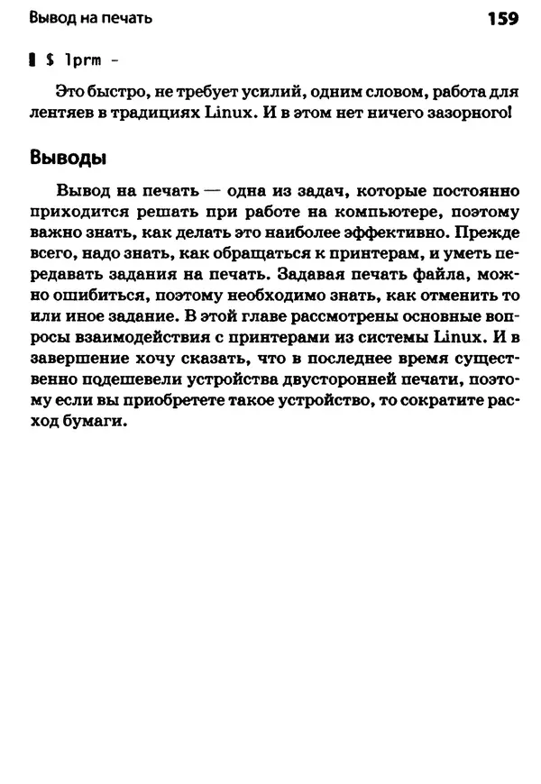 Скотт Граннеман - Linux. Карманный справочник - Страница № 159