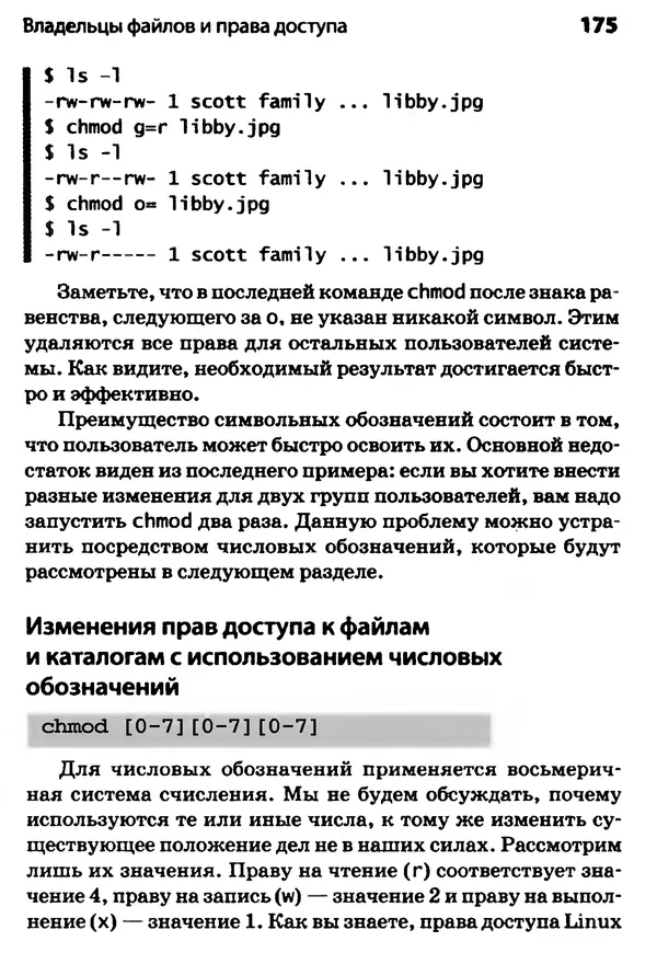 Скотт Граннеман - Linux. Карманный справочник - Страница № 175