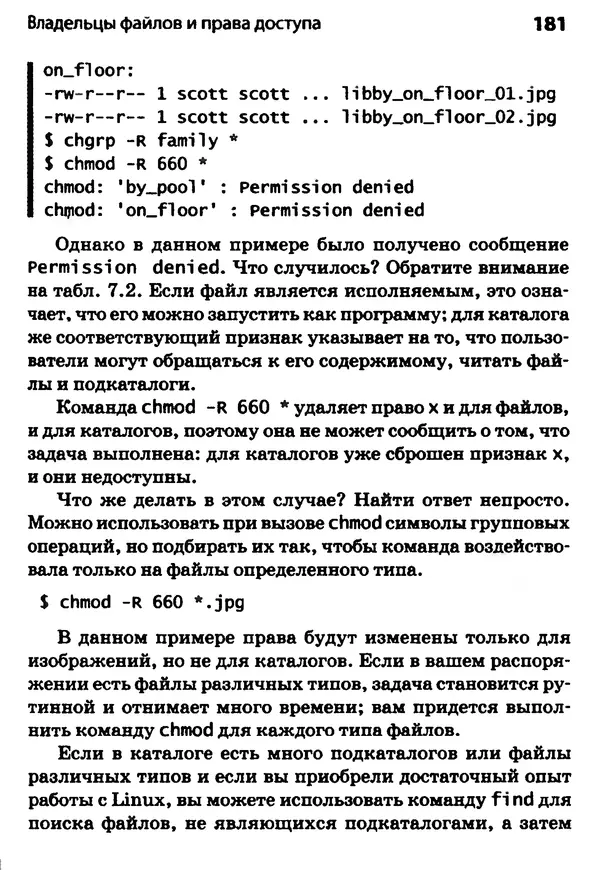 Скотт Граннеман - Linux. Карманный справочник - Страница № 181