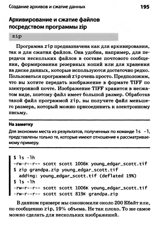 Скотт Граннеман - Linux. Карманный справочник - Страница № 195