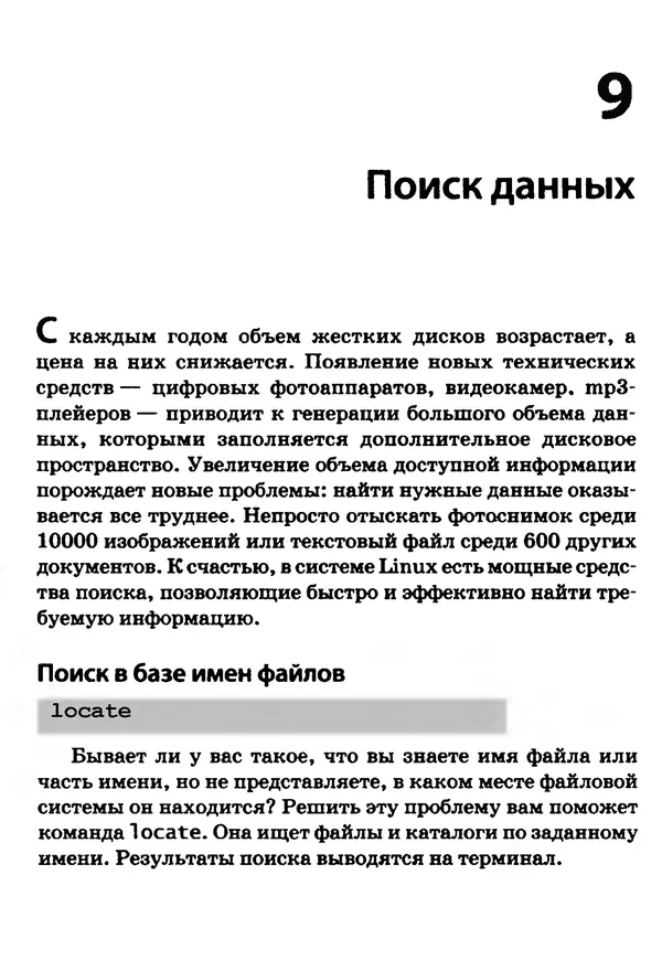 Скотт Граннеман - Linux. Карманный справочник - Страница № 223