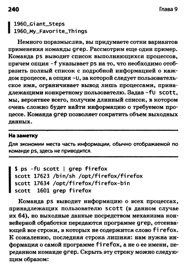 Скотт Граннеман - Linux. Карманный справочник - Страница № 240