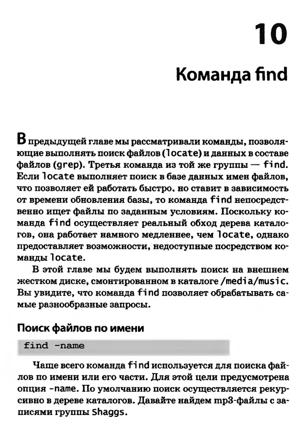 Скотт Граннеман - Linux. Карманный справочник - Страница № 249
