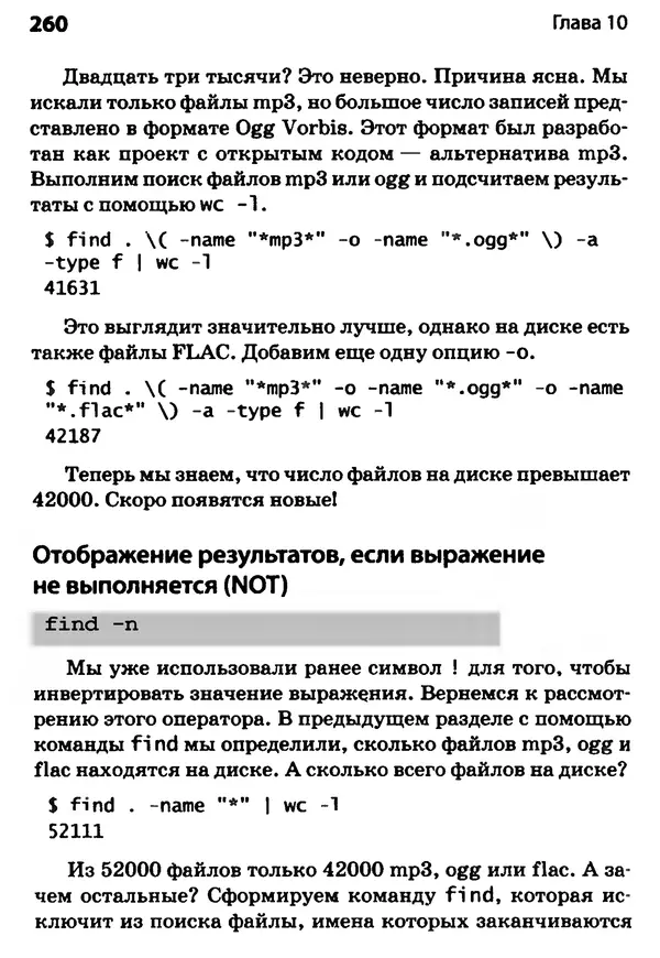 Скотт Граннеман - Linux. Карманный справочник - Страница № 260
