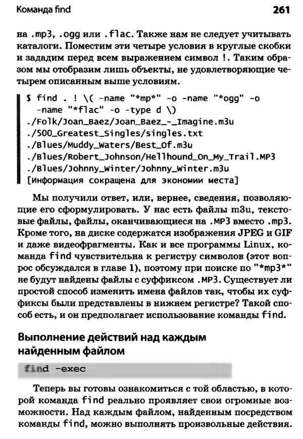 Скотт Граннеман - Linux. Карманный справочник - Страница № 261