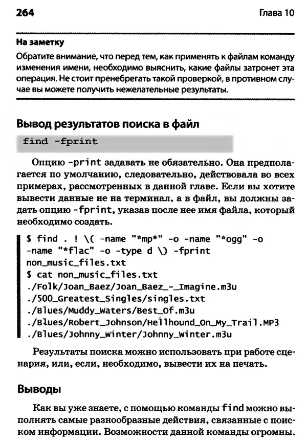 Скотт Граннеман - Linux. Карманный справочник - Страница № 264