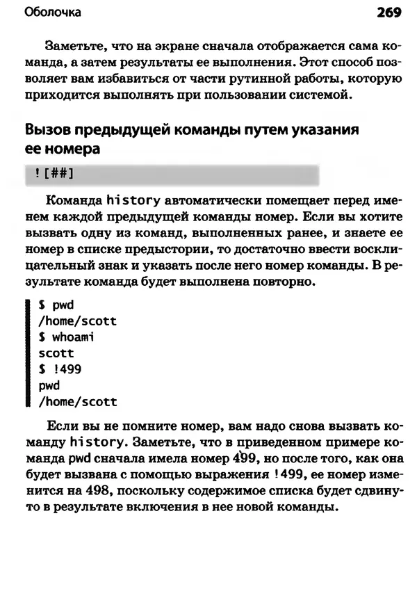 Скотт Граннеман - Linux. Карманный справочник - Страница № 269