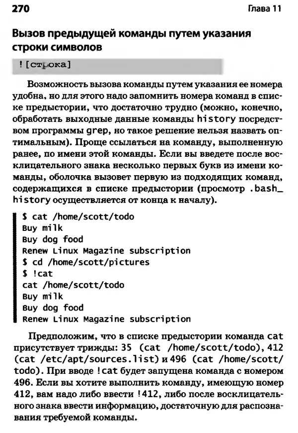 Скотт Граннеман - Linux. Карманный справочник - Страница № 270