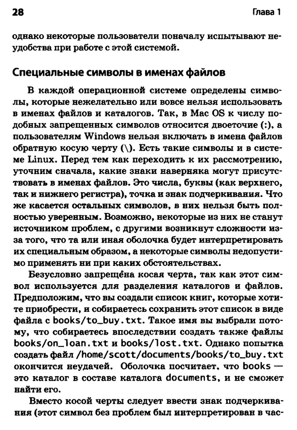 Скотт Граннеман - Linux. Карманный справочник - Страница № 28
