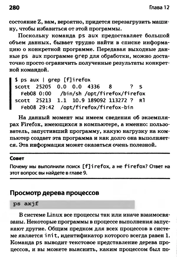 Скотт Граннеман - Linux. Карманный справочник - Страница № 280