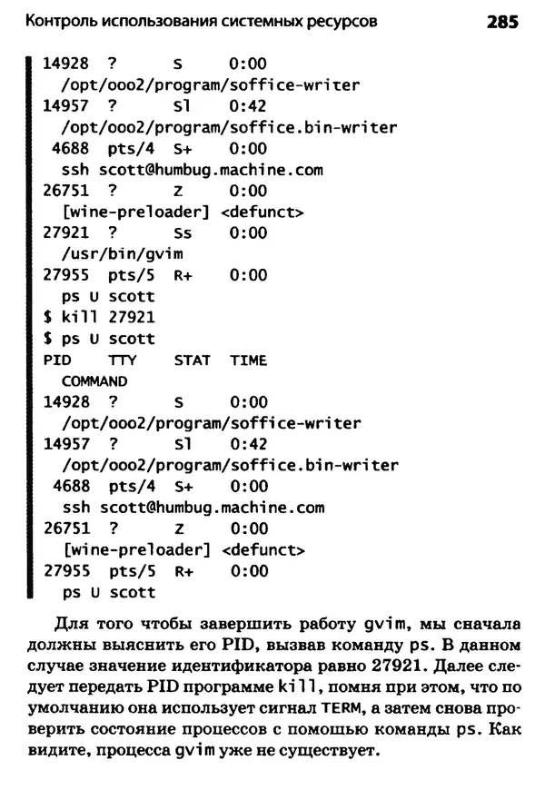 Скотт Граннеман - Linux. Карманный справочник - Страница № 285