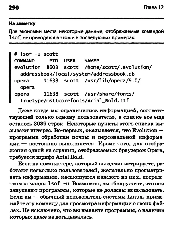 Скотт Граннеман - Linux. Карманный справочник - Страница № 290
