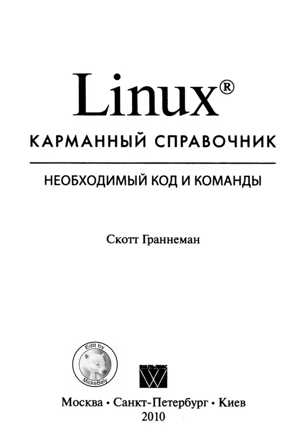 Скотт Граннеман - Linux. Карманный справочник - Страница № 3