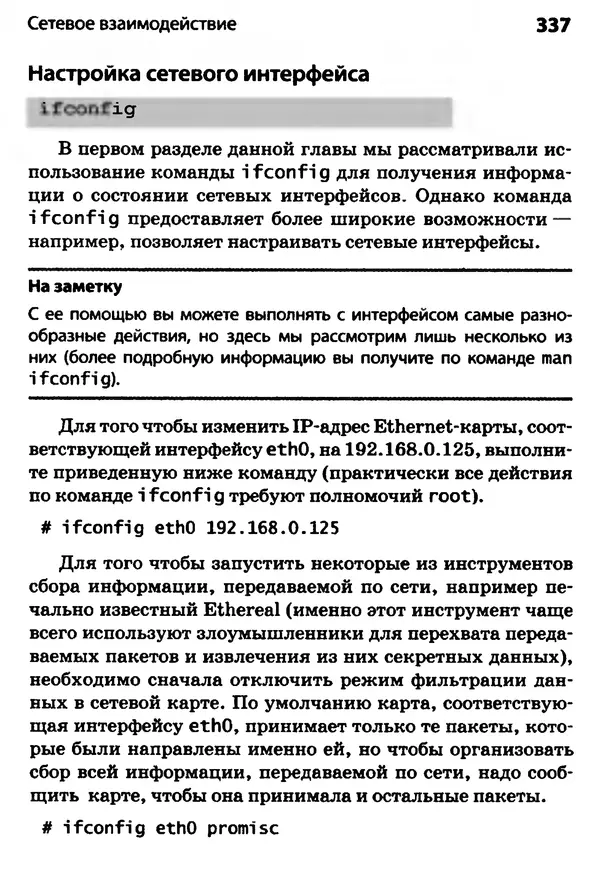 Скотт Граннеман - Linux. Карманный справочник - Страница № 337