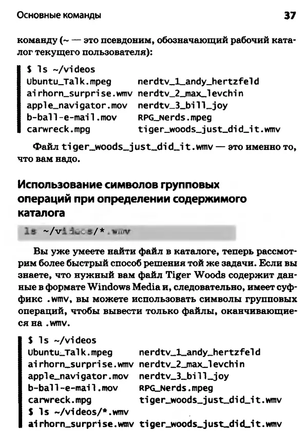 Скотт Граннеман - Linux. Карманный справочник - Страница № 37