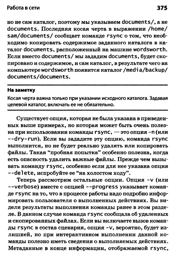 Скотт Граннеман - Linux. Карманный справочник - Страница № 375