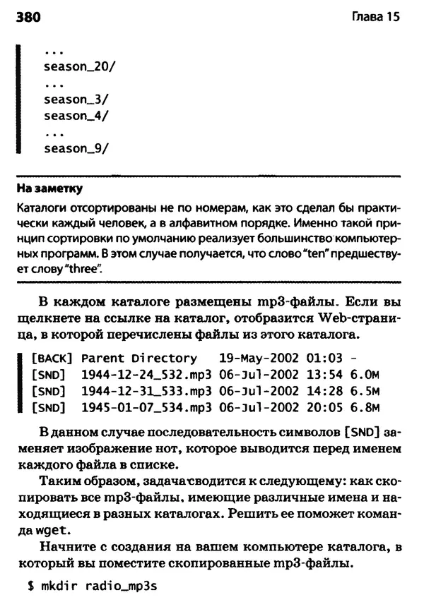 Скотт Граннеман - Linux. Карманный справочник - Страница № 380
