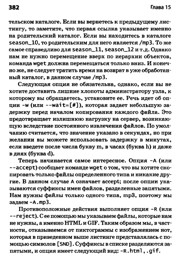 Скотт Граннеман - Linux. Карманный справочник - Страница № 382