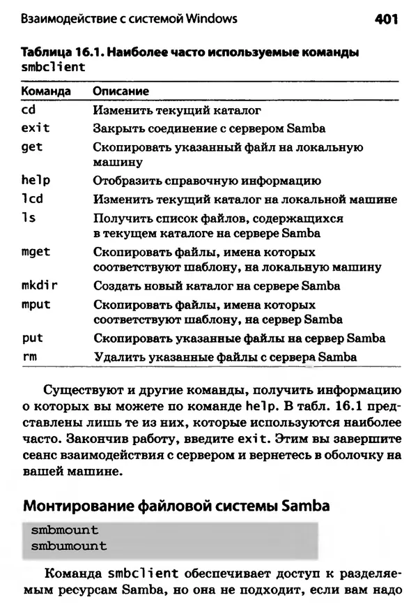 Скотт Граннеман - Linux. Карманный справочник - Страница № 401