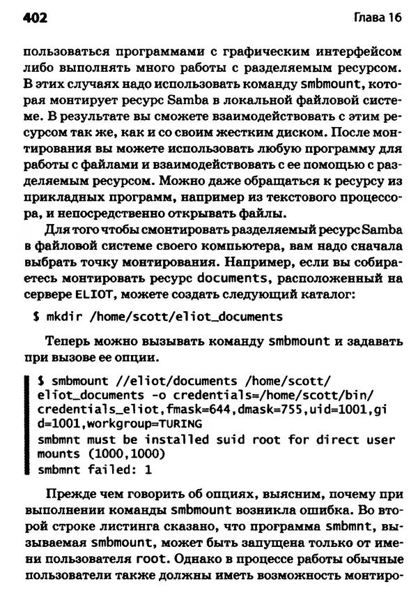 Скотт Граннеман - Linux. Карманный справочник - Страница № 402