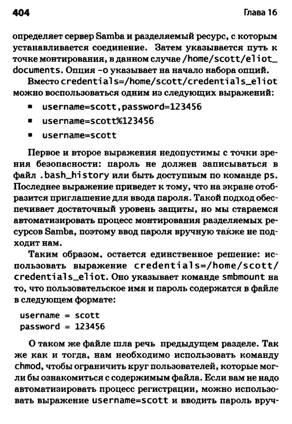 Скотт Граннеман - Linux. Карманный справочник - Страница № 404
