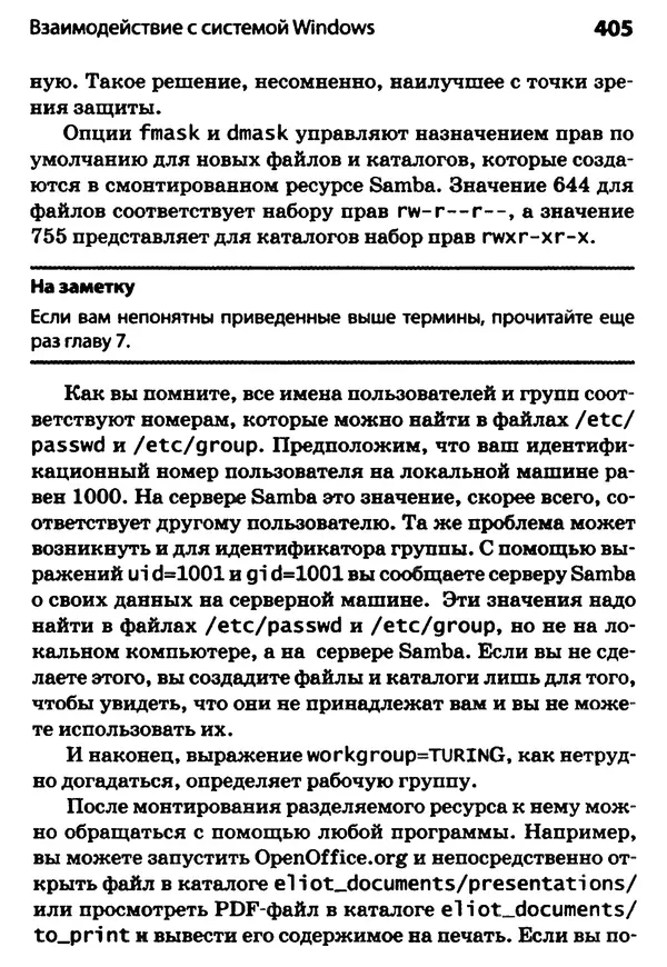 Скотт Граннеман - Linux. Карманный справочник - Страница № 405