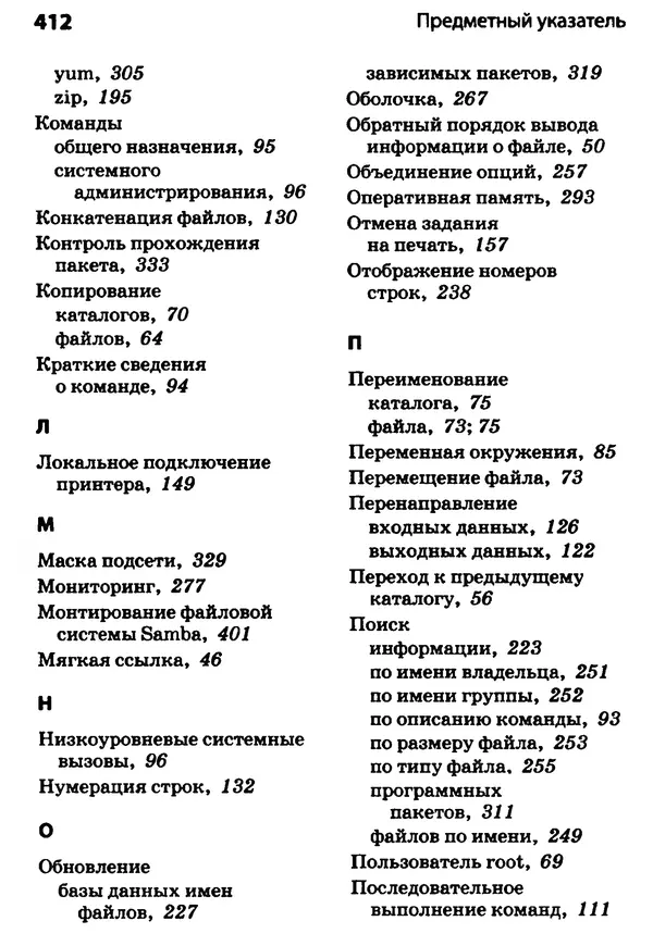 Скотт Граннеман - Linux. Карманный справочник - Страница № 412