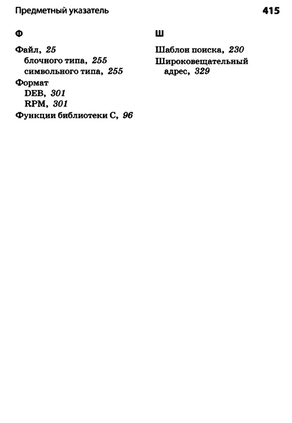 Скотт Граннеман - Linux. Карманный справочник - Страница № 415