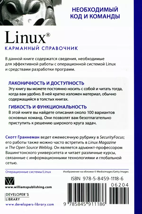 Скотт Граннеман - Linux. Карманный справочник - Страница № 416