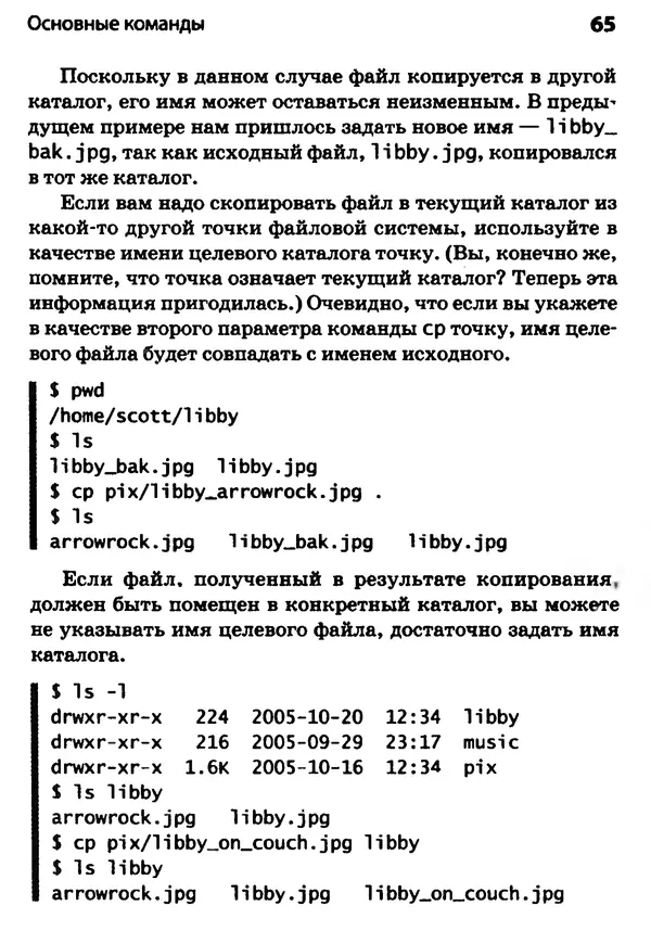 Скотт Граннеман - Linux. Карманный справочник - Страница № 65