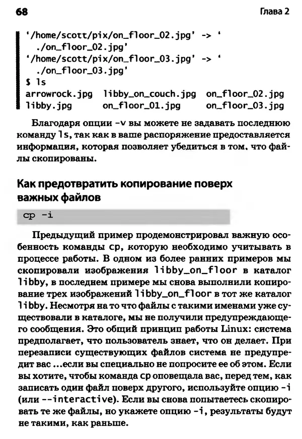 Скотт Граннеман - Linux. Карманный справочник - Страница № 68